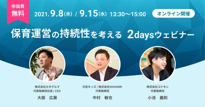 保育ICTのコドモン、9/8・9/15に「保育運営の持続性を考える2daysウェビナー」を開催