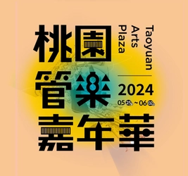 台湾で開催の『2024桃園管樂嘉年華』にOsaka Shion Wind Orchestraが出演します！