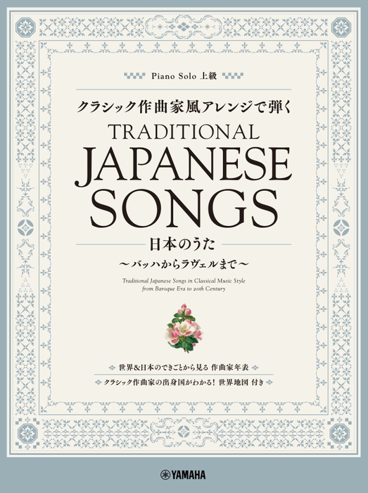 ピアノソロ クラシック作曲家風アレンジで弾く日本のうた ~バッハからラヴェルまで~