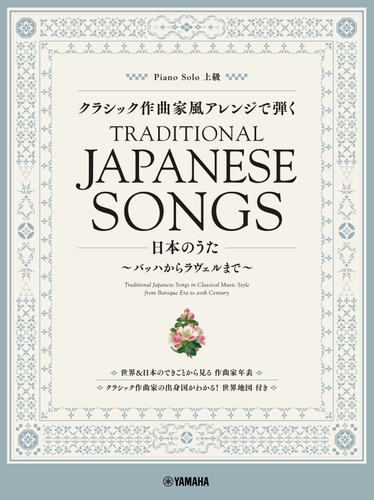 ピアノソロ クラシック作曲家風アレンジで弾く日本のうた ～バッハからラヴェルまで～