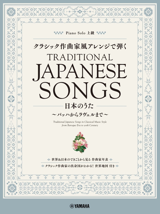 ピアノソロ クラシック作曲家風アレンジで弾く日本のうた ～バッハからラヴェルまで～