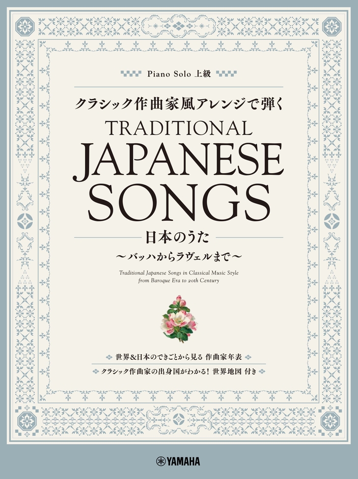 ピアノソロ クラシック作曲家風アレンジで弾く日本のうた ~バッハからラヴェルまで~