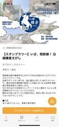 「いざ、相鉄線！ 沿線鎌倉さがし」を開催【相模鉄道・相鉄ホールディングス】