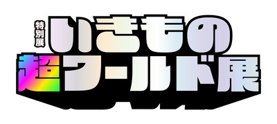 いきもの超ワールド展 ロゴ