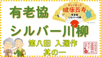 有老協チャンネル「有老協・シルバー川柳 第八回入選作 其の一」配信のお知らせ