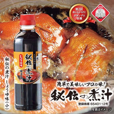 秘伝の煮汁