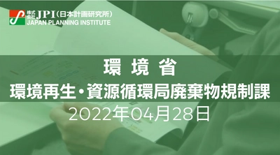 環境省：改正「バーゼル条約附属書」施行とプラスチックを取り巻く国内外最新動向について【JPIセミナー 4月28日(木)開催】