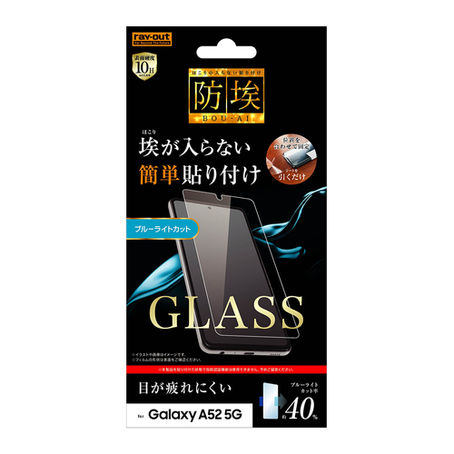 ガラスフィルム 防埃 10H ブルーライトカット ソーダガラス