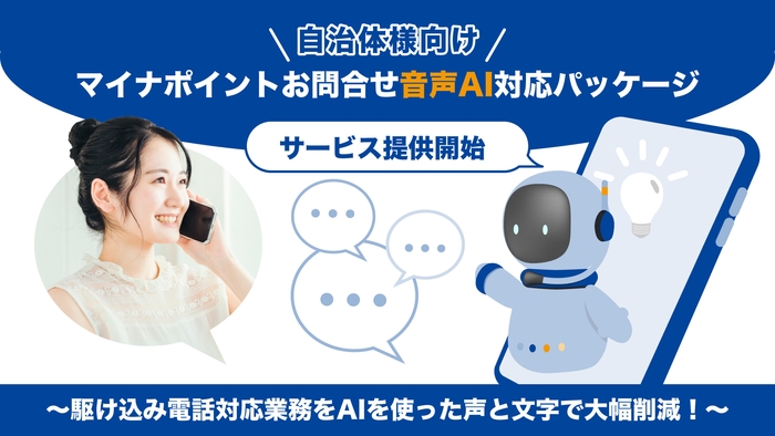 「マイナポイントお問い合わせ 音声AI対応パッケージ」