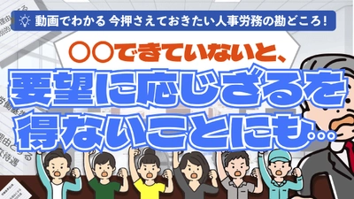 「◯◯できていないと、要望に応じざるを得ないことにも…パート社員が正社員と同等の待遇を求めてきたとき」（動画でわかる）をYouTubeに配信を開始しました！