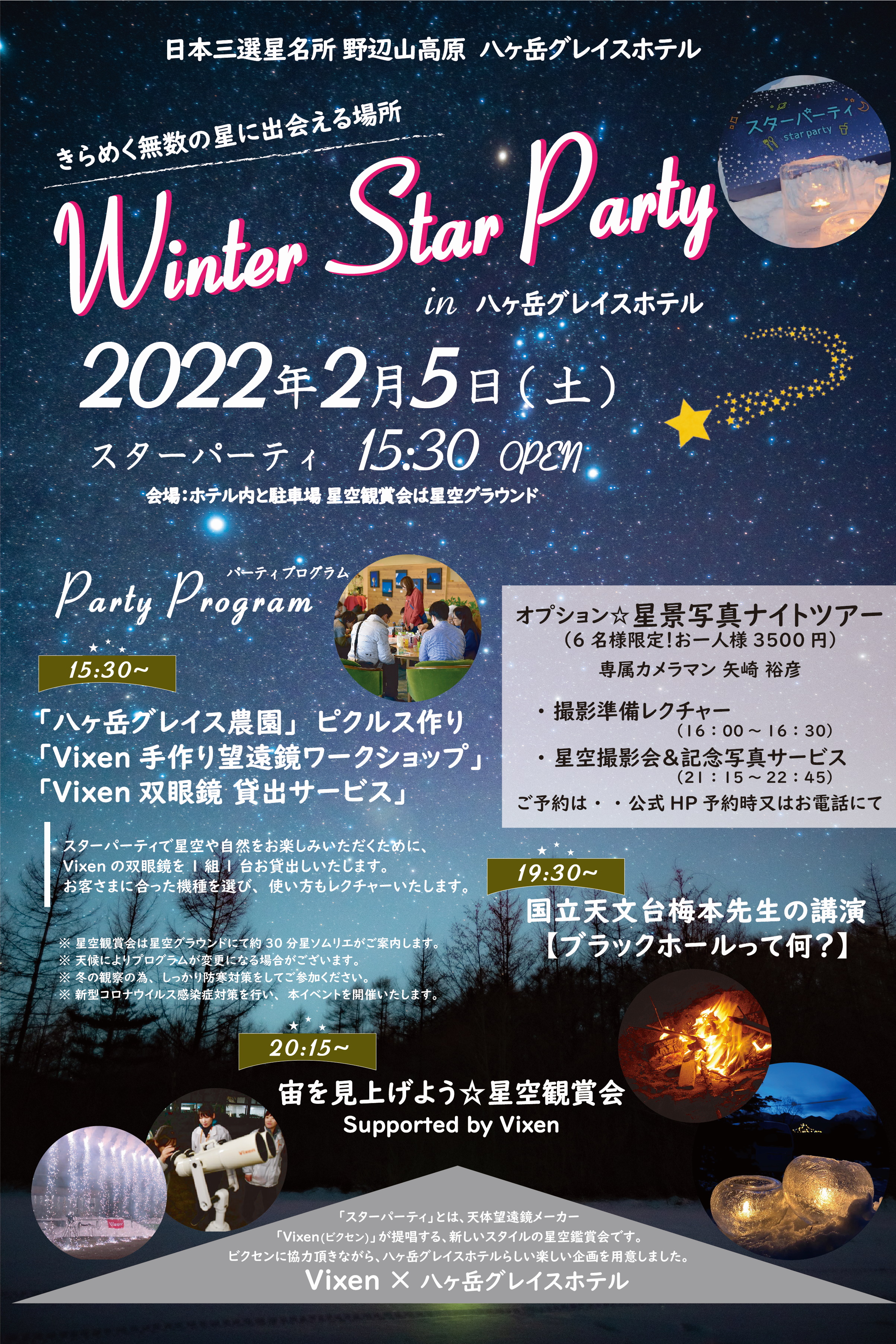 日本三選星名所 野辺山高原で美しい星空を『Winter Star Party in 八ヶ岳グレイスホテル』に協力