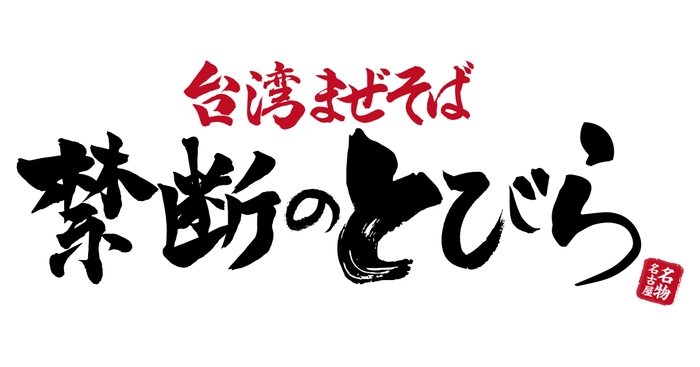 台湾まぜそば 禁断のとびら