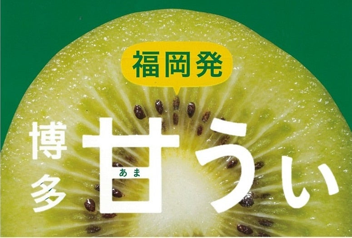 福岡県産キウイフルーツ「博多甘うぃ」