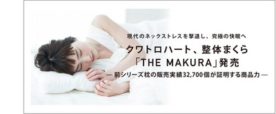 現代のネックストレスを撃退し、究極の快眠へ　 クワトロハート、整体まくら「THE MAKURA」発売