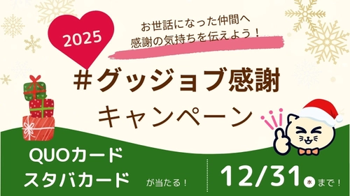 【年末キャンペーン】QUOカードやスタバカードが当たる「グッジョブ感謝キャンペーン2025」を開始しました！
