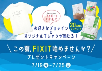 プロテインが当たる！【この夏FIXIT始めませんか？プレゼントキャンペーン】7月19日より開催