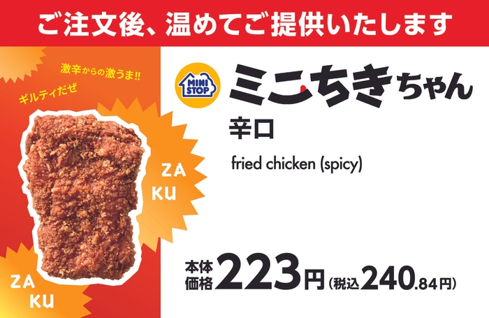 ミニちきちゃん　辛口　販促画像