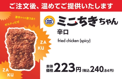 ミニちきちゃん 辛口 販促画像