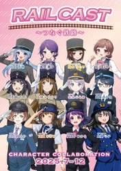 全国の鉄道８社キャラクターコラボ企画が始まります！