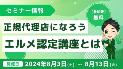 エルメの正規代理店になろう！認定講座の無料セミナーを開催