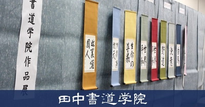 愛知県下最大級の教室数を誇る書道教室「田中書道学院」　 名古屋市市政資料館にて第37回となる作品展を開催