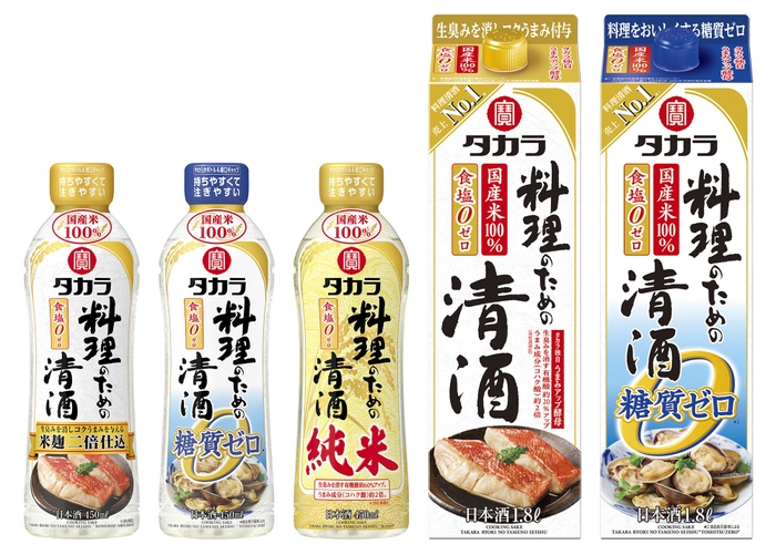 左から、タカラ「料理のための清酒」＜米麹二倍仕込＞・＜糖質ゼロ＞・＜純米＞ 450mlペット、タカラ「料理のための清酒」・タカラ「料理のための清酒」＜糖質ゼロ＞ 1.8L紙パック