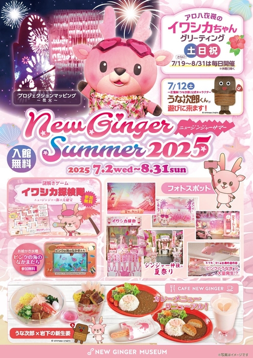 岩下の新生姜ミュージアム「NEW GINGER SUMMER 2025」