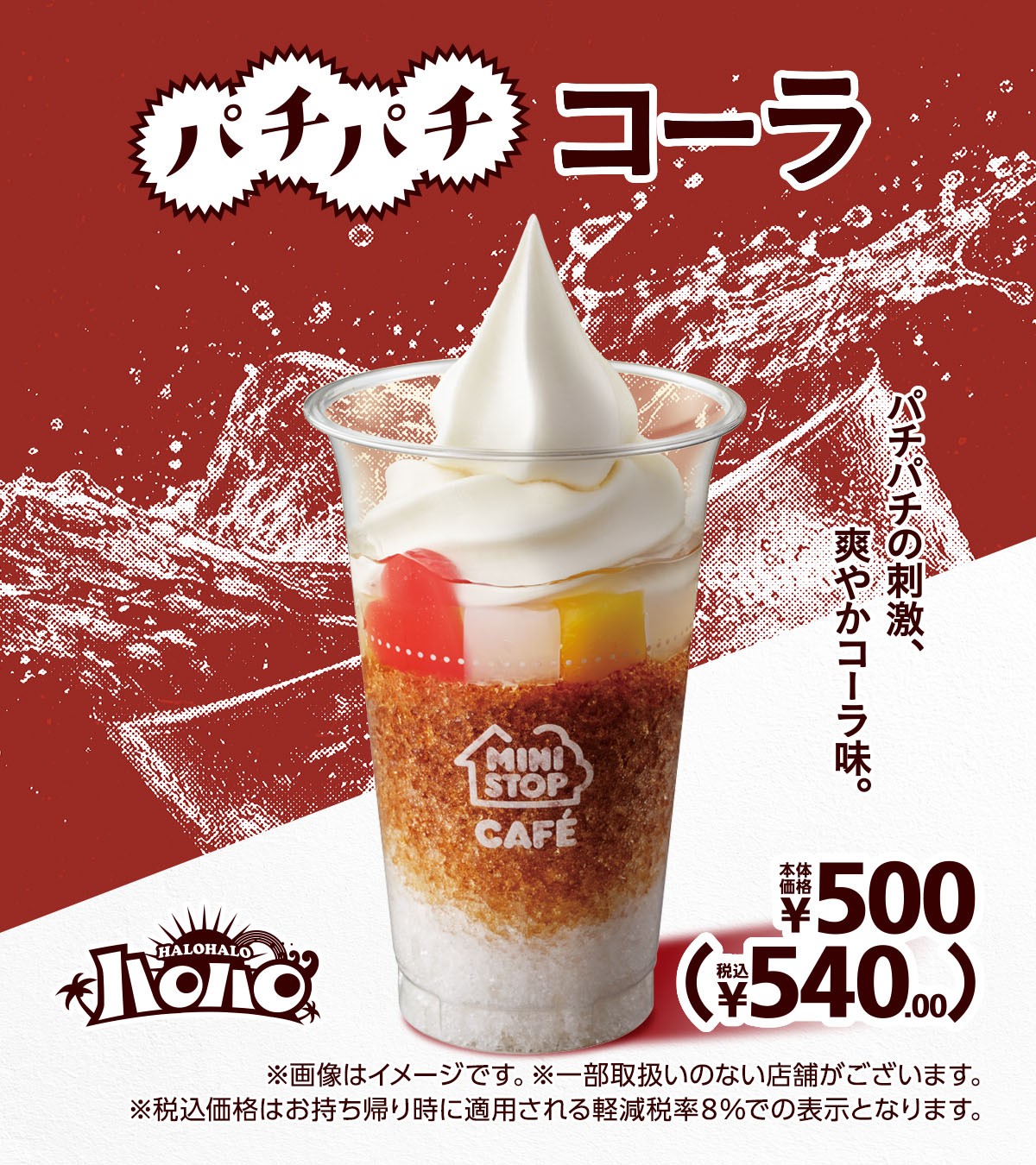 パチパチの刺激、爽やかコーラ味。「ハロハロ　パチパチコーラ」
ふたつのメロンのいいとこ取り。「ハロハロ　果実氷 ダブルメロン」