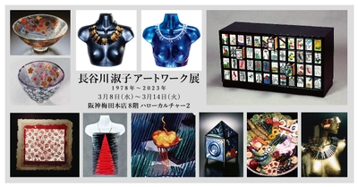 ≪伝統工芸～SDGsまで≫ 七宝・ガラス造形作家「長谷川淑子アートワーク展」を 大阪・阪神梅田本店にて3/8～3/14の期間に開催