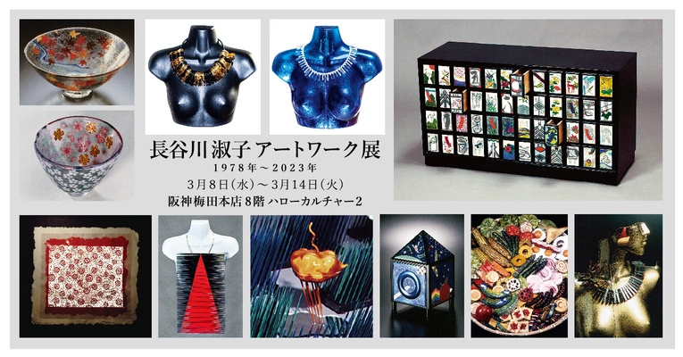 ≪伝統工芸～SDGsまで≫ 七宝・ガラス造形作家「長谷川淑子アートワーク展」を 大阪・阪神梅田本店にて3/8～3/14の期間に開催