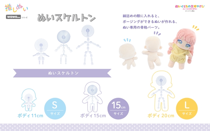 推しぬい「ぬいスケルトン」