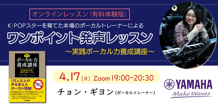 K-POPスターを育てた本場のボーカルトレーナーによる ワンポイント発声レッスン（有料体験版）～実践ボーカル力養成講座～