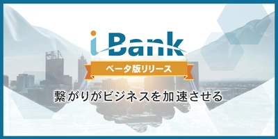 一般社団法人 ベンチャーバンク、新サービス『i-Bank(ベータ版)』 10月10日サービス提供開始！オンラインインキュベーションの機能を 兼ね備えたビジネスマッチングプラットフォーム