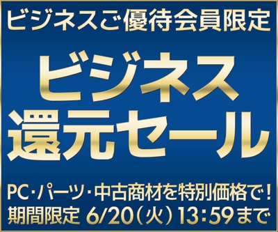 ビジネス 還元セール