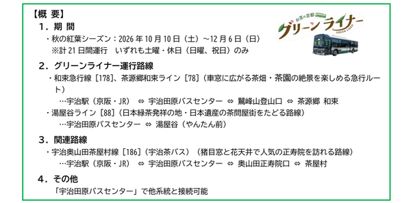 「お茶の京都グリーンライナー」2026年 秋シーズンの運行を開始