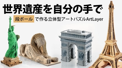 これが段ボール！？組み立てて感動！ ウクライナ発、美しい世界遺産の3Dアートパズル 「ArtLayer」がMakuakeにて10月12日に予約販売開始