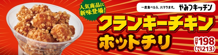 クランキ―チキンホットチリ　ポスター画像①