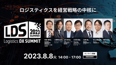 Shippio、オンラインカンファレンス 「Logistics DX SUMMIT スピンオフ 2023 summer  ～ロジスティクスを経営戦略の中核に～」を開催決定(視聴無料) 基調講演に経済産業省から登壇！ 工機ホールディングス、ANA Cargo、愛宕倉庫、Spectee、 ローランド・ベルガーから3つのプログラムをご用意！