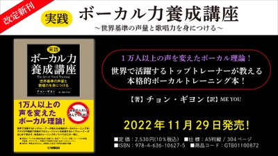 【改定新刊】「実践ボーカル力養成講座 ～世界基準の声量と歌唱力を身につける～」 11月29日発売！