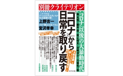 【藤井聡】別冊クライテリオン『「コロナ」から日常を取り戻す』を出版。是非、ご一読ください。