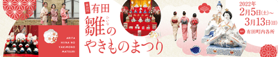 有田雛(ひいな)のやきものまつり