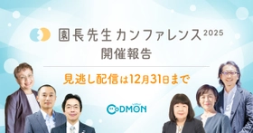 「園長先生カンファレンス2025」開催報告 事前申込者は初の4,000人超。見逃し配信は12月31日まで