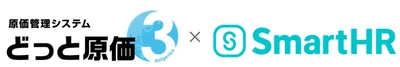 建設業向け原価管理システム「どっと原価3」と、 クラウド人事労務ソフト「SmartHR」が連携を開始