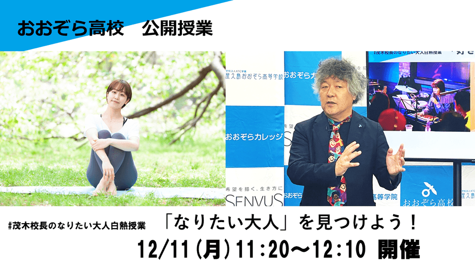 茂木健一郎校長とゲストの白熱対談