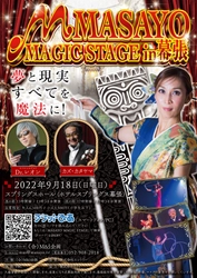お子さんに笑顔と感動をお届けする、 参加型の心震えるマジックショー 「M　MASAYO　MAGIC　STAGE」を幕張にて9月18日に開催