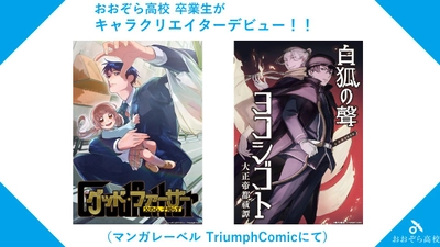 おおぞら高校卒業生が活躍！マンガレーベル「トライアンフコミック」で新連載作品のキャラクター作画を担当