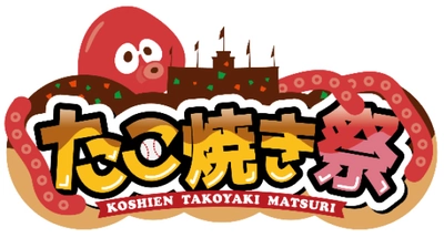 阪神甲子園球場 外周フードイベント第四弾 ～「甲子園 たこ焼き祭」を開催！～