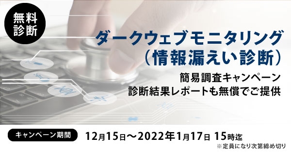 【先着順・期間限定】ダークウェブ情報漏洩調査　無料 キャンペーン