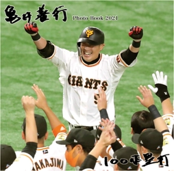 巨人・亀井善行選手のミニ写真集6月25日から先行発売