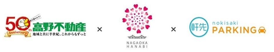 高野不動産× 長岡花火財団 × 軒先パーキング